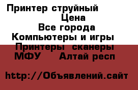 Принтер струйный, Canon pixma iP1000 › Цена ­ 1 000 - Все города Компьютеры и игры » Принтеры, сканеры, МФУ   . Алтай респ.